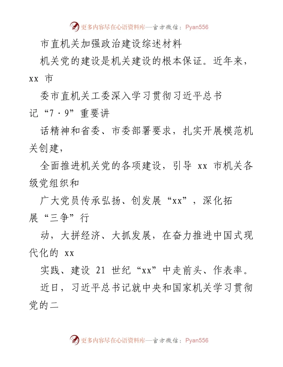 [综述材料] 机关党的建设 - 加强政治建设，推动机关党的高质量发展.docx_第1页