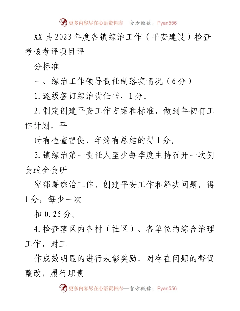 [考核标准] 综治工作考核 - XX县2023年度综治工作考核评分标准.docx_第1页