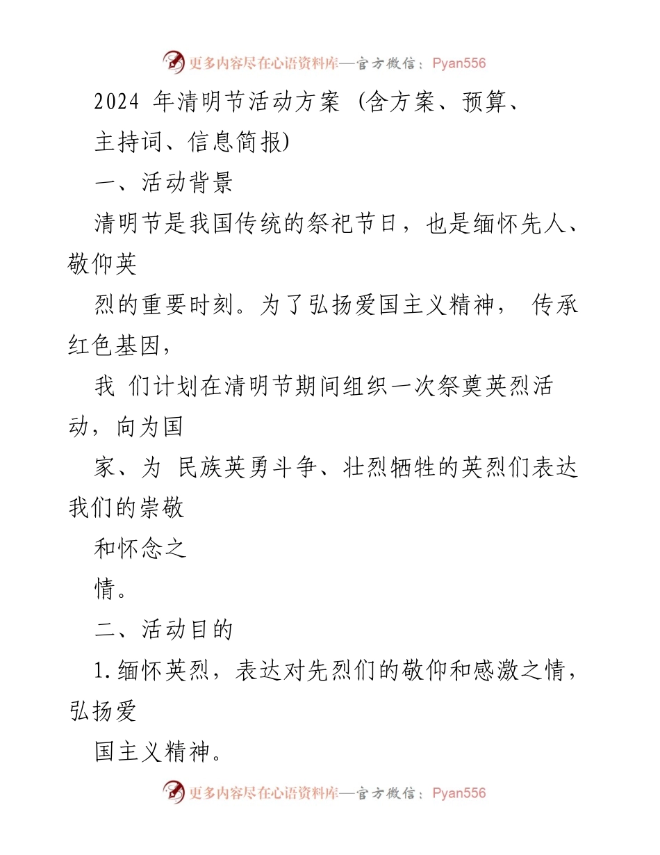 [活动方案] 清明节 - 清明节祭奠英烈活动方案.docx_第1页