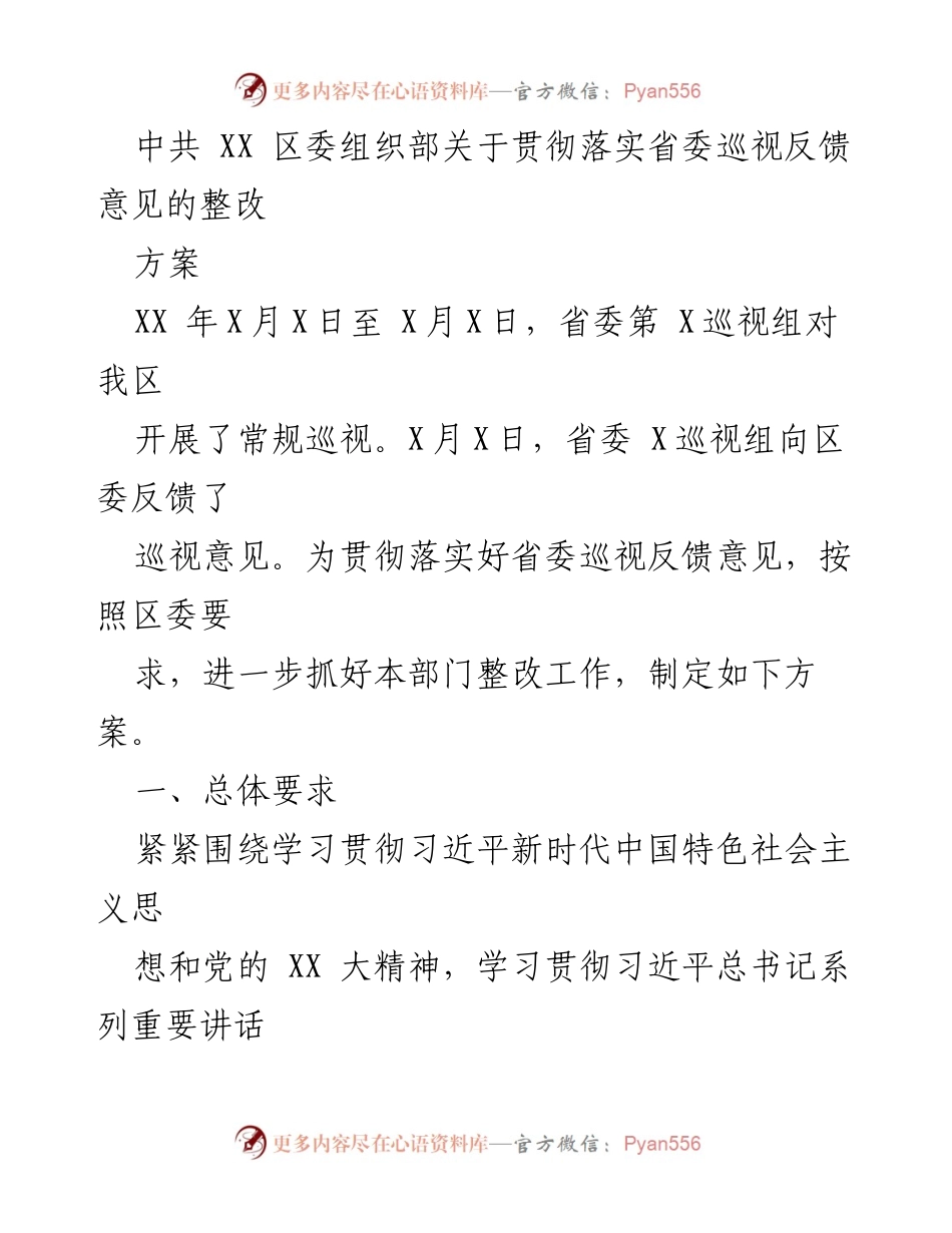 [整改方案] 省委巡视反馈 - 中共 XX 区委组织部关于巡视反馈意见整改方案.docx_第1页