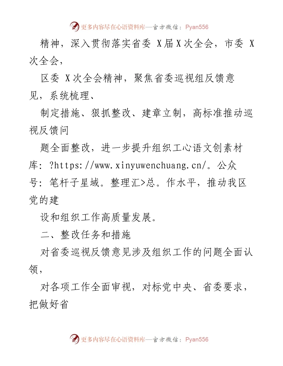 [整改方案] 省委巡视反馈 - 中共 XX 区委组织部关于巡视反馈意见整改方案.docx_第2页