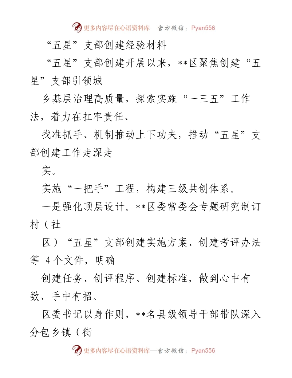 [经验材料] 创建“五星”支部 - 深入推进“五星”支部创建工作经验总结.docx_第1页