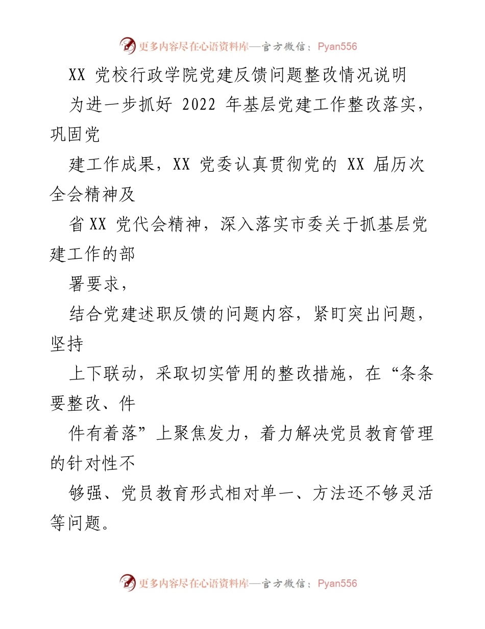 [整改报告] 党校党建工作 - 2022年基层党建工作整改落实情况说明.docx_第1页