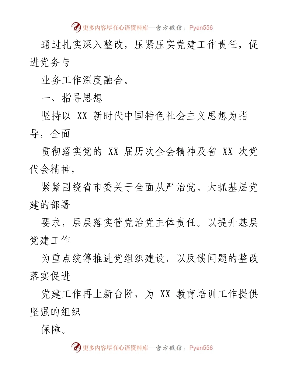 [整改报告] 党校党建工作 - 2022年基层党建工作整改落实情况说明.docx_第2页