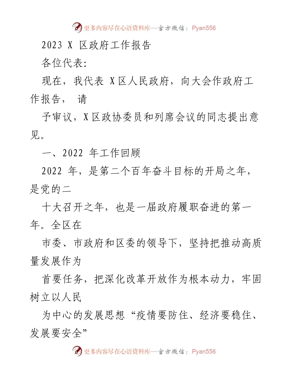 [政府工作报告] 政府大会 - 2023年X区政府工作报告总结与展望.docx_第1页