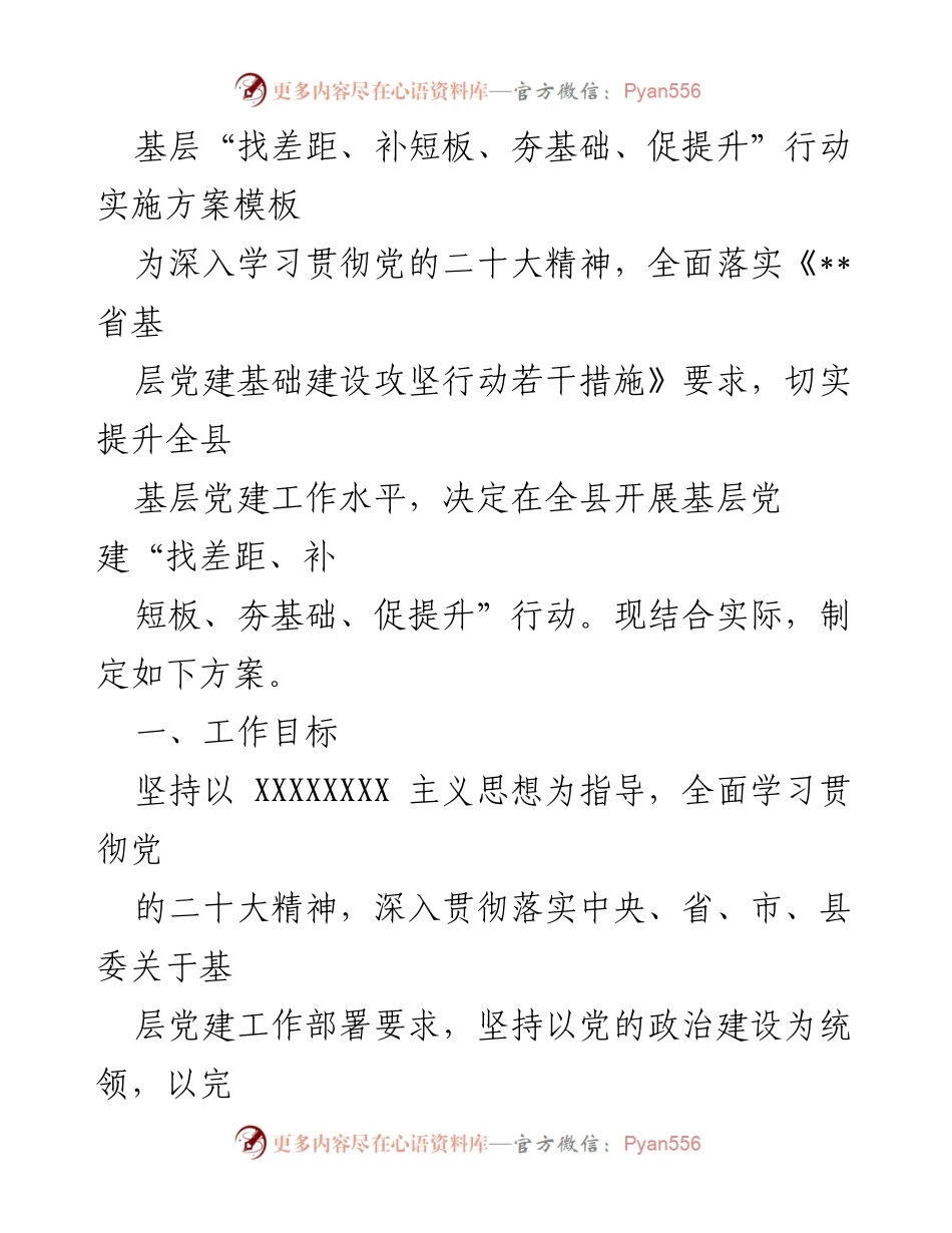 [方案] 基层党建 - 基层党建“找差距、补短板、夯基础、促提升”行动实施方案.docx_第1页