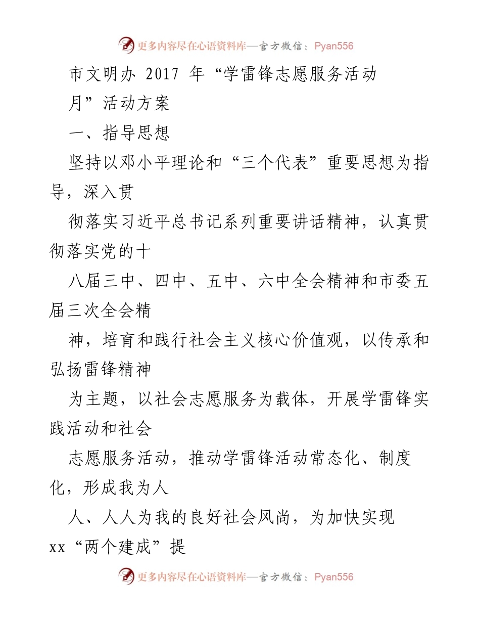 [活动方案] 学雷锋志愿服务活动月 - 2017年学雷锋志愿服务活动月方案.docx_第1页