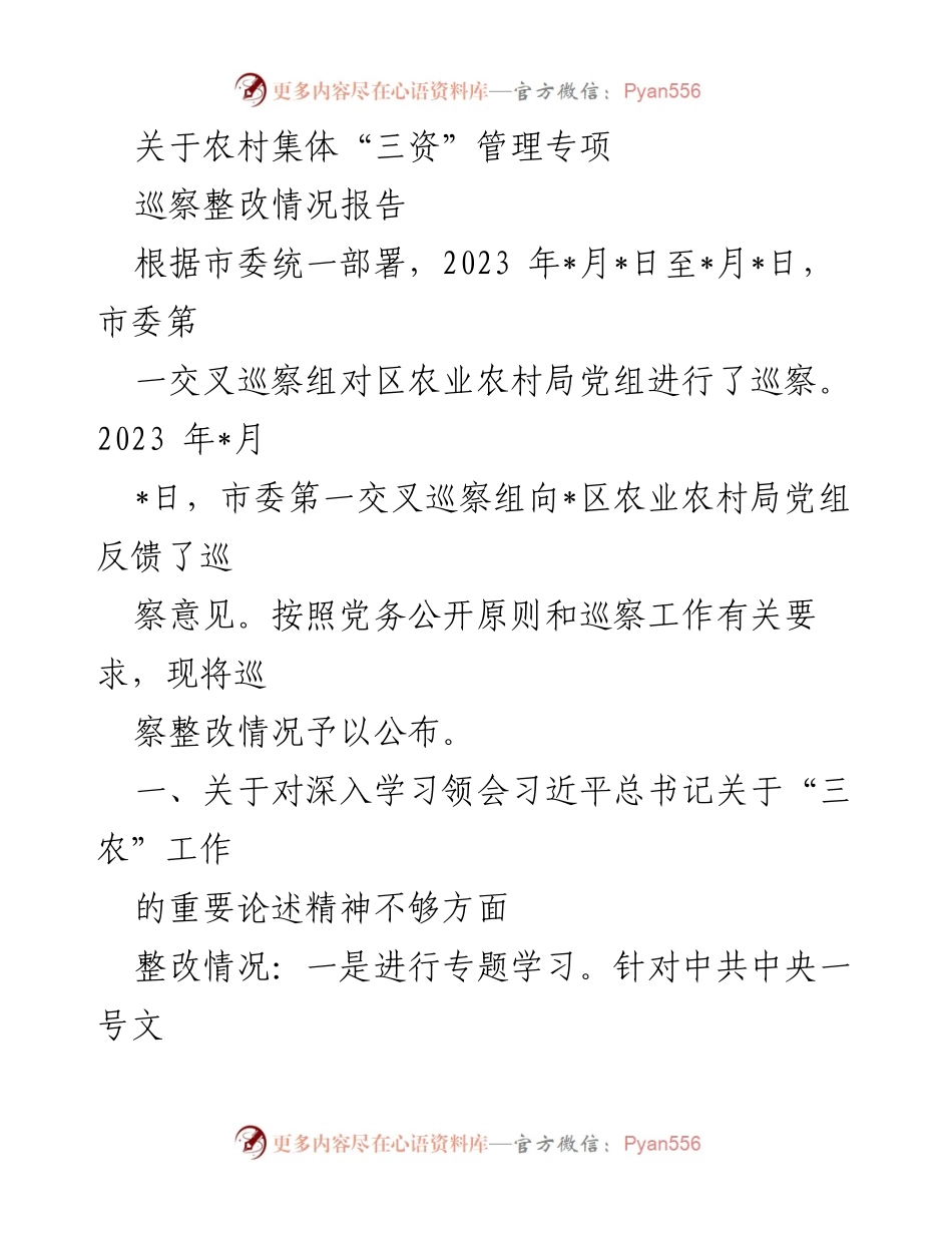 [整改报告] 农村集体“三资”管理专项 - 巡察整改情况报告.docx_第1页