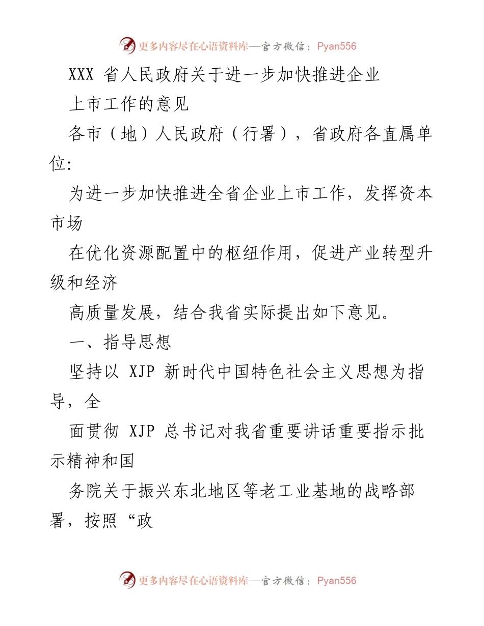 [政策文件] 政府会议 - 加快推进企业上市工作的意见.docx_第1页