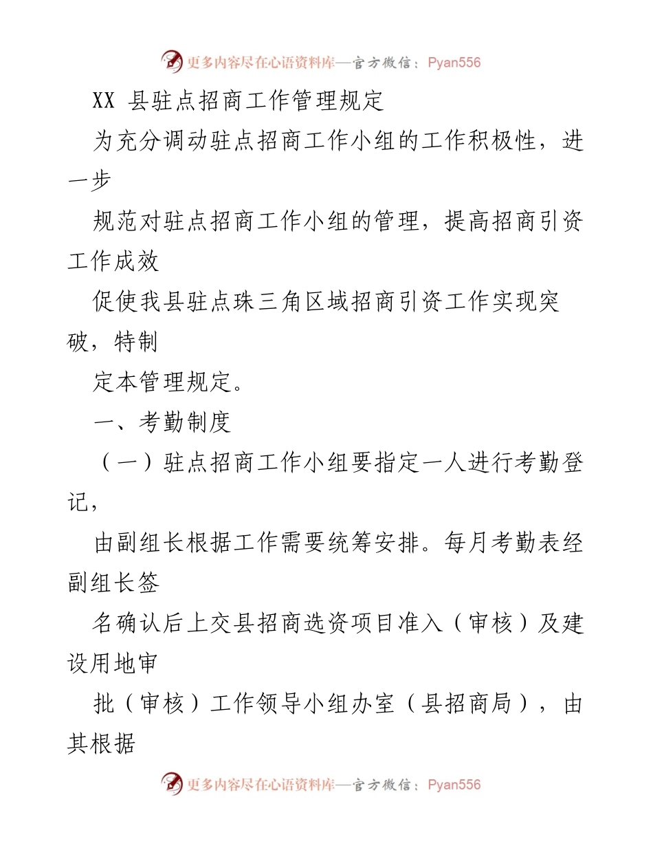 [管理规定] 招商工作 - XX县驻点招商工作管理规定.docx_第1页