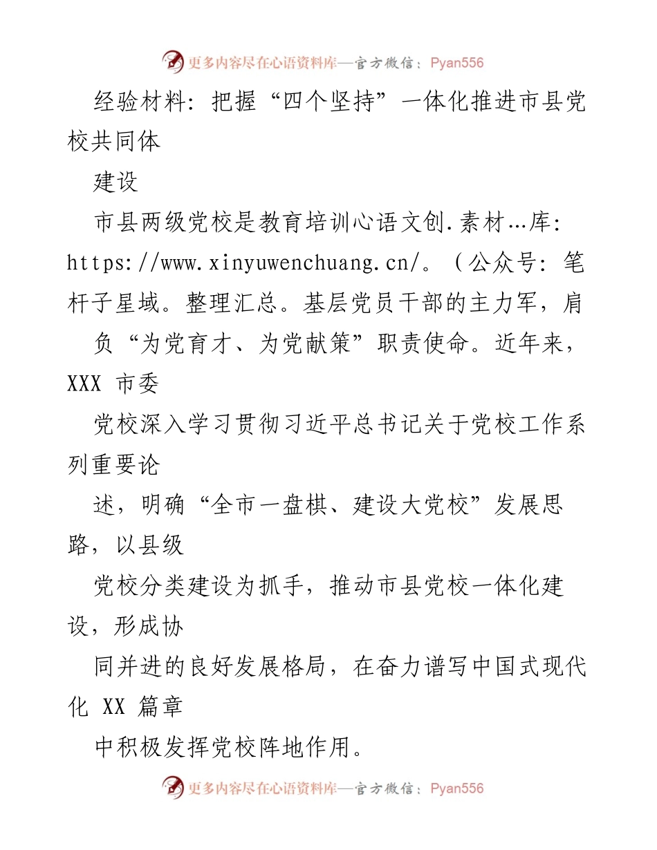 [经验材料] 党校建设 - 把握“四个坚持”推进市县党校共同体建设.docx_第1页