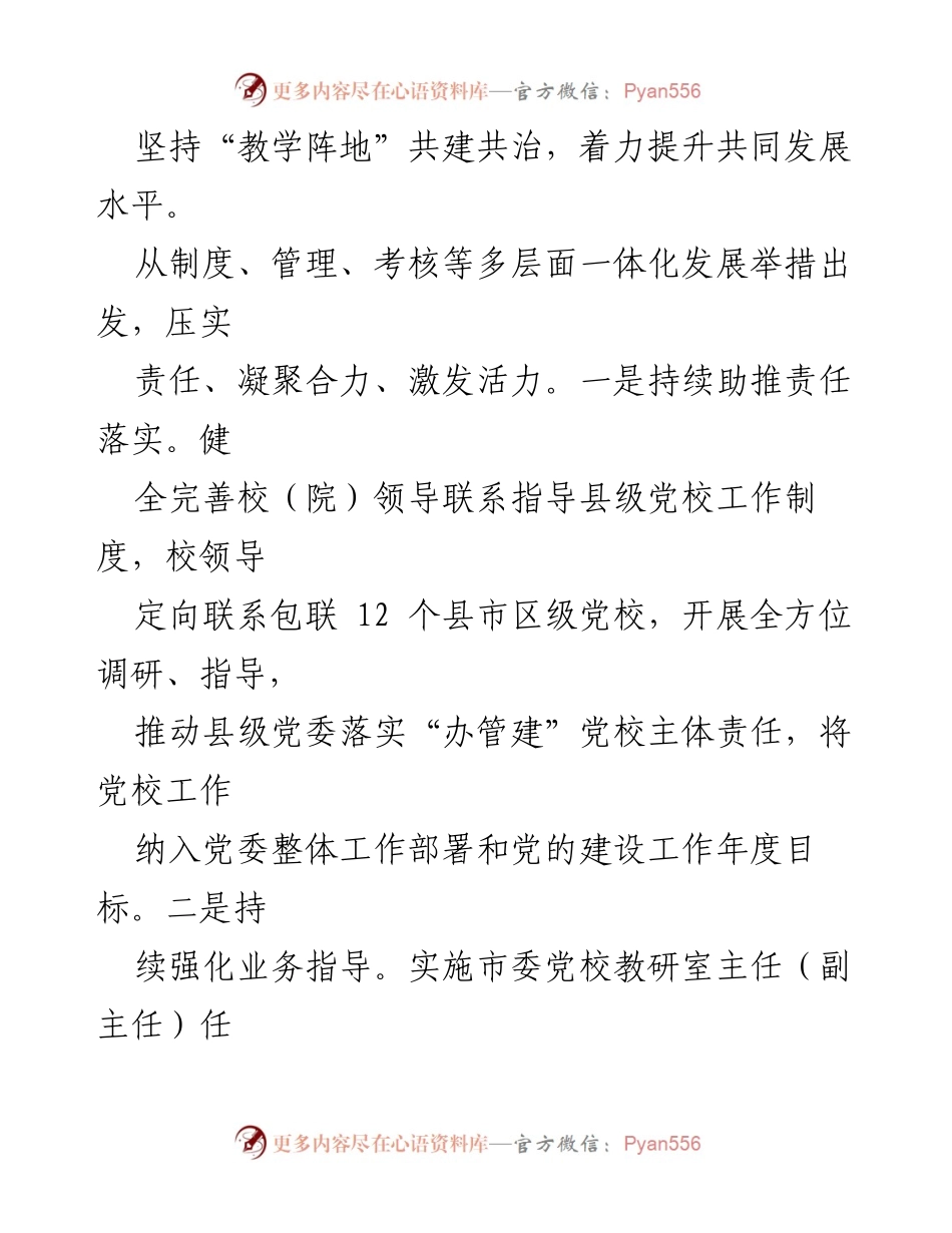 [经验材料] 党校建设 - 把握“四个坚持”推进市县党校共同体建设.docx_第2页