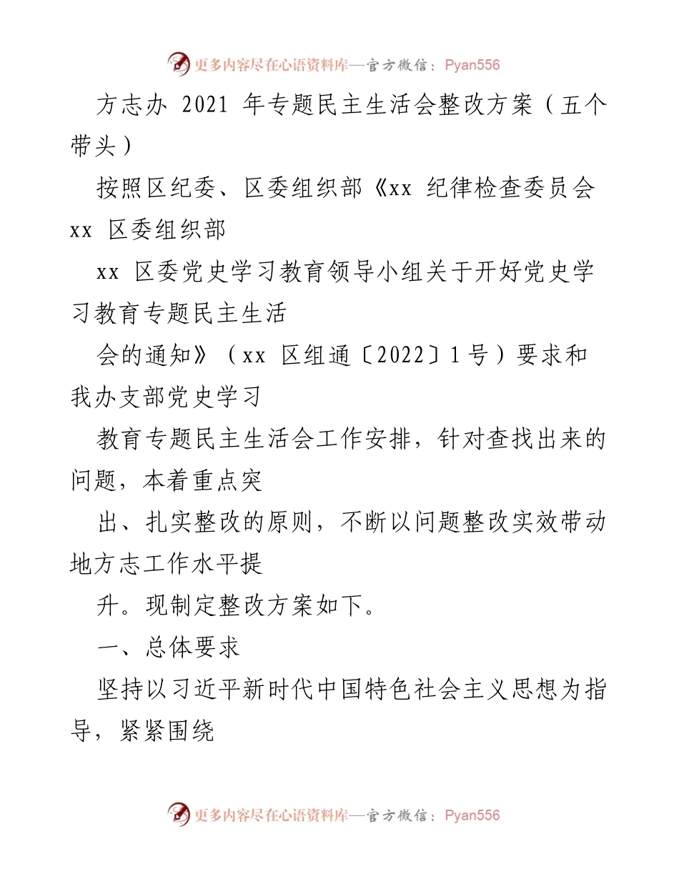 [整改方案] 方志办专题民主生活会 - 深入推进党史学习教育整改方案.docx_第1页