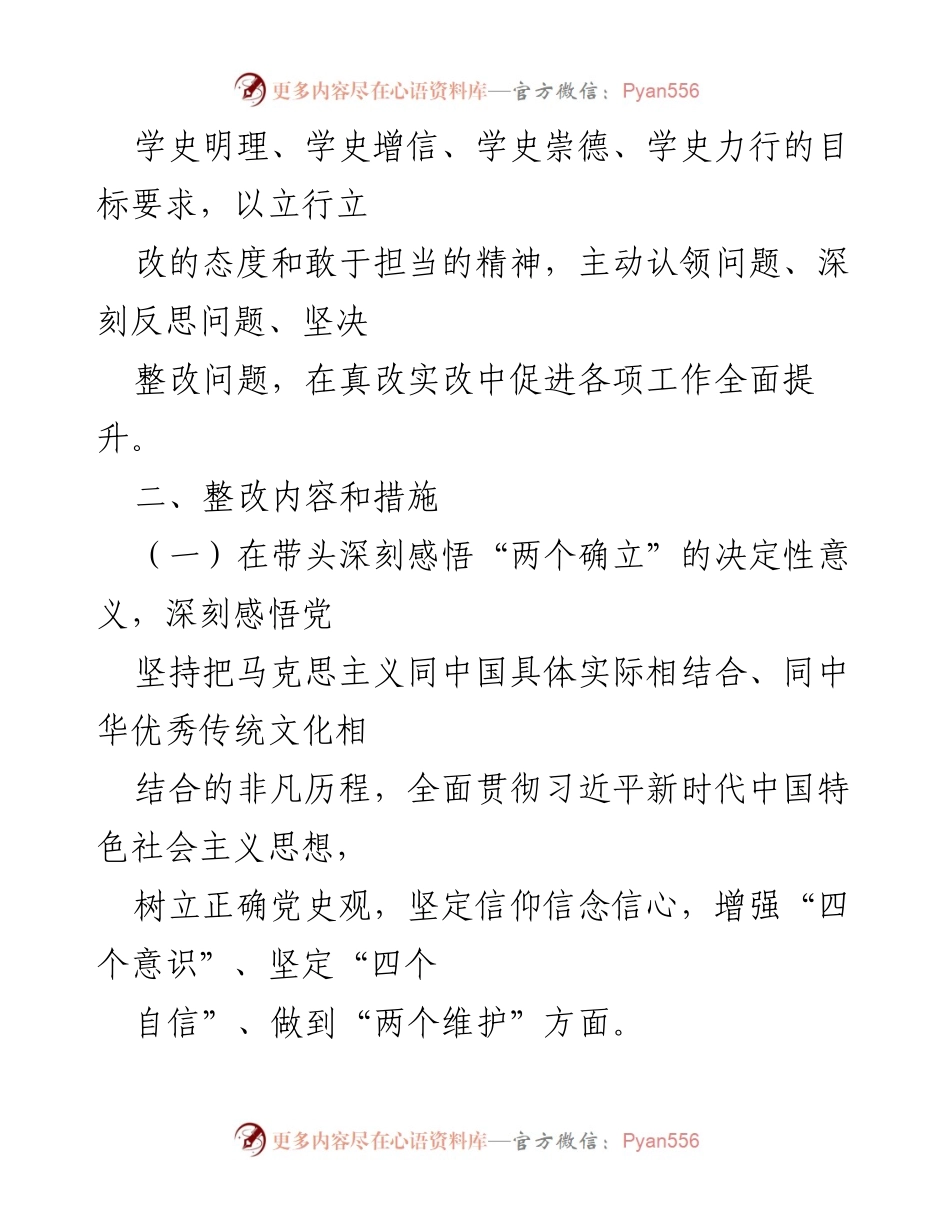 [整改方案] 方志办专题民主生活会 - 深入推进党史学习教育整改方案.docx_第2页