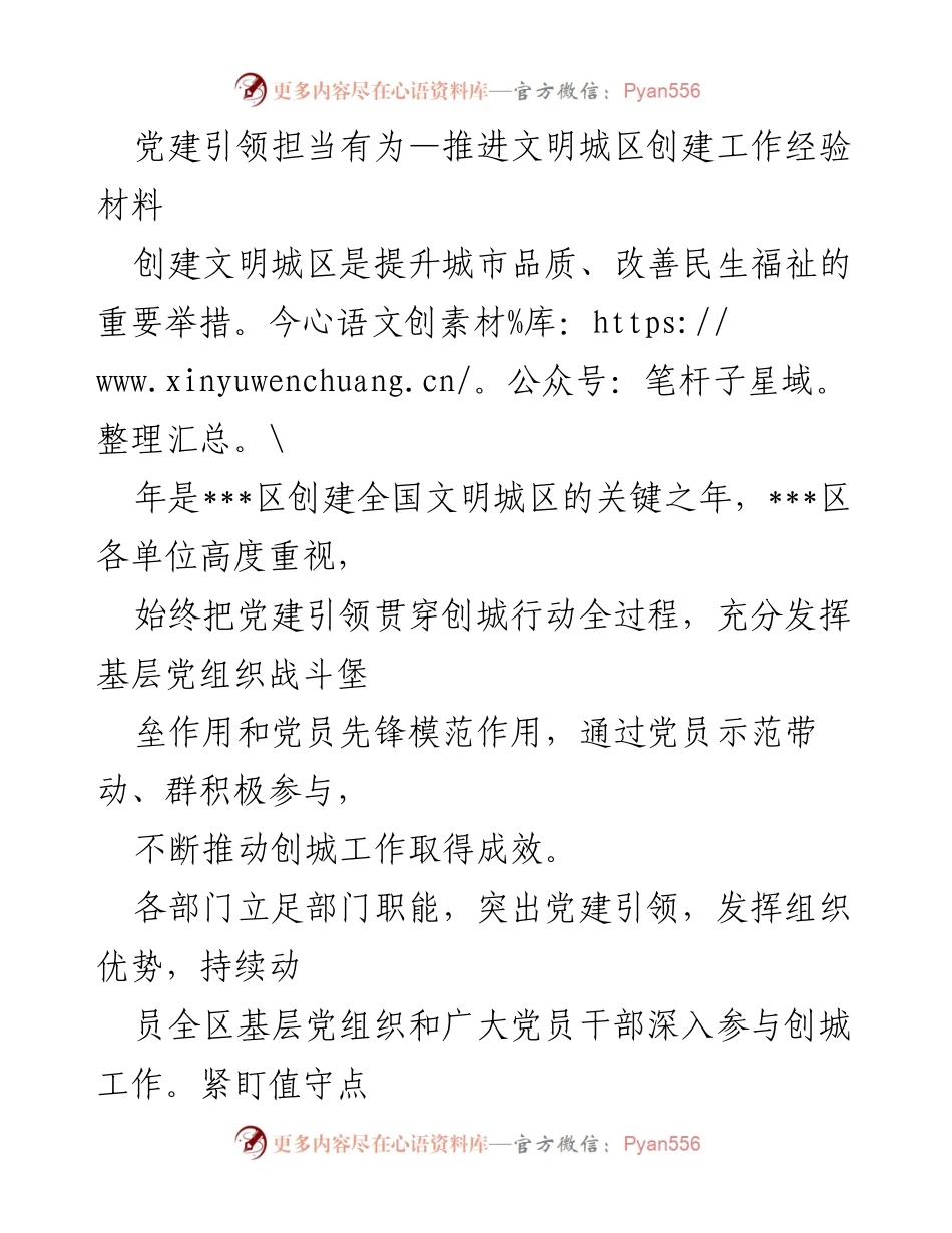 [经验材料] 党建工作 - 党建引领推进文明城区创建的实践经验.docx_第1页