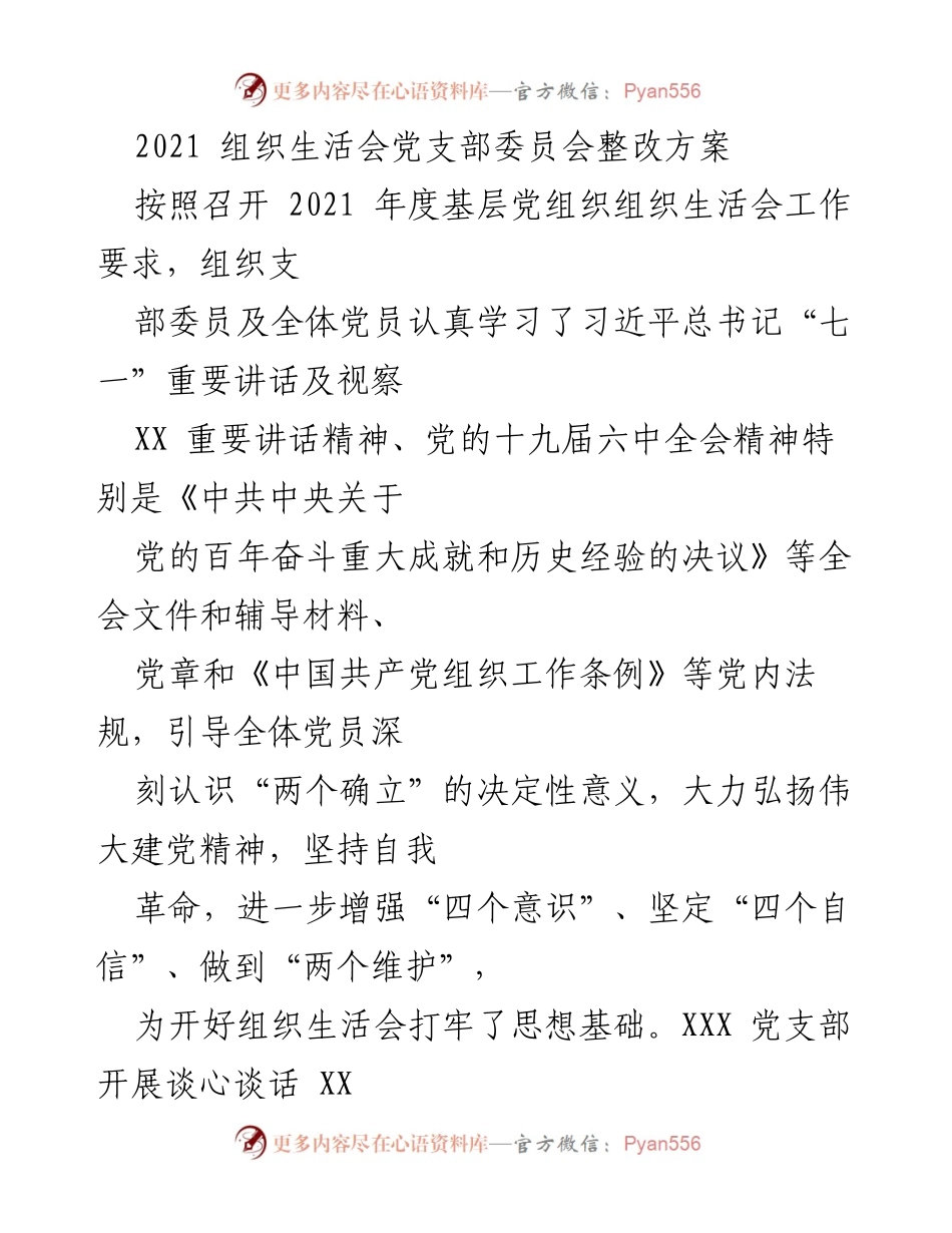 [整改方案] 党支部组织生活会 - 2021年度党支部整改方案与落实措施.docx_第1页