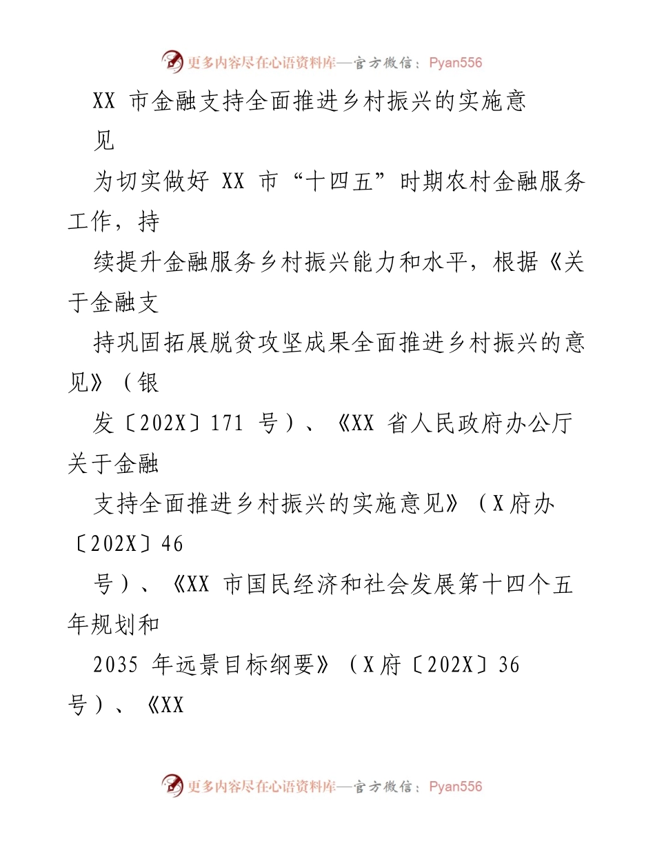 [政策文件] 乡村振兴推进 - XX市金融支持乡村振兴实施意见.docx_第1页