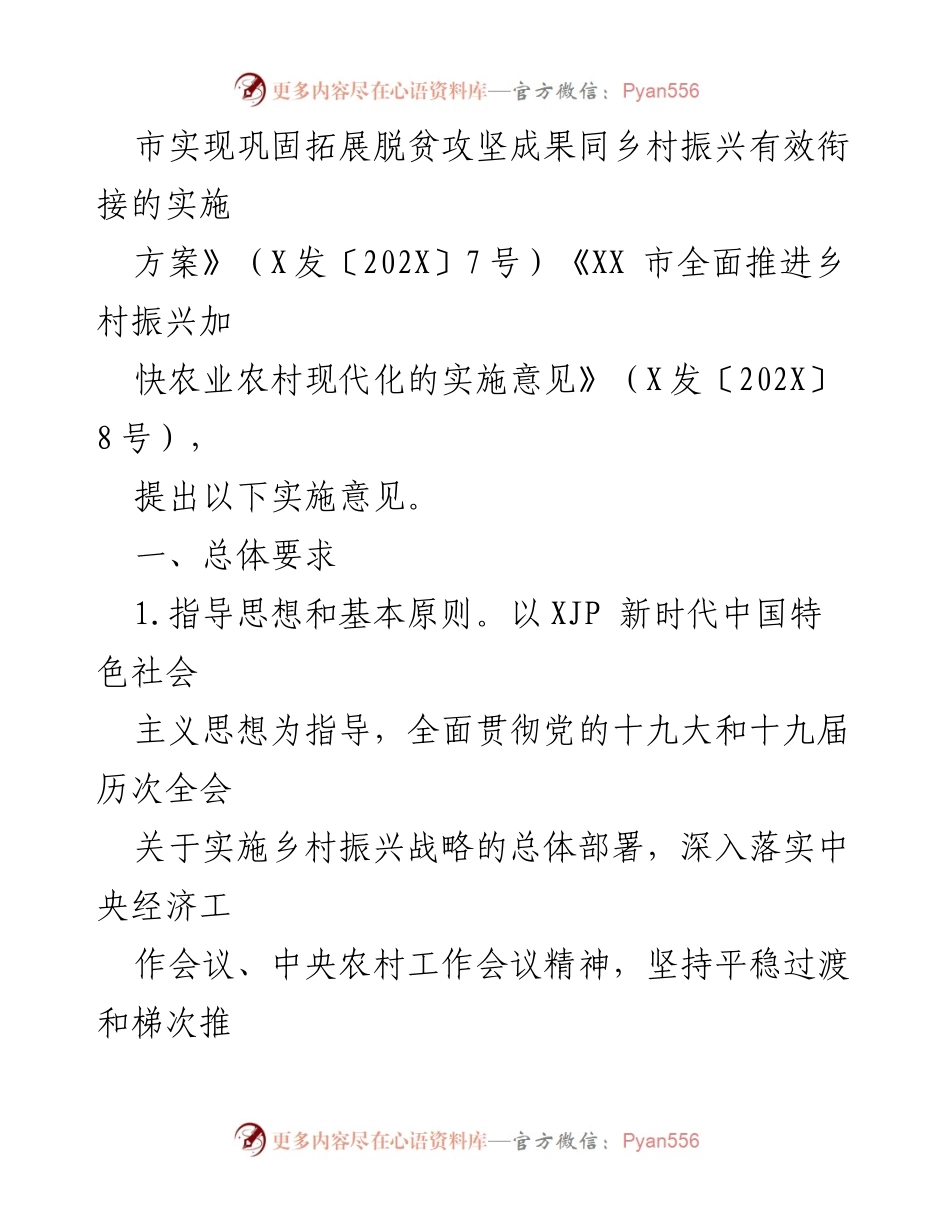 [政策文件] 乡村振兴推进 - XX市金融支持乡村振兴实施意见.docx_第2页
