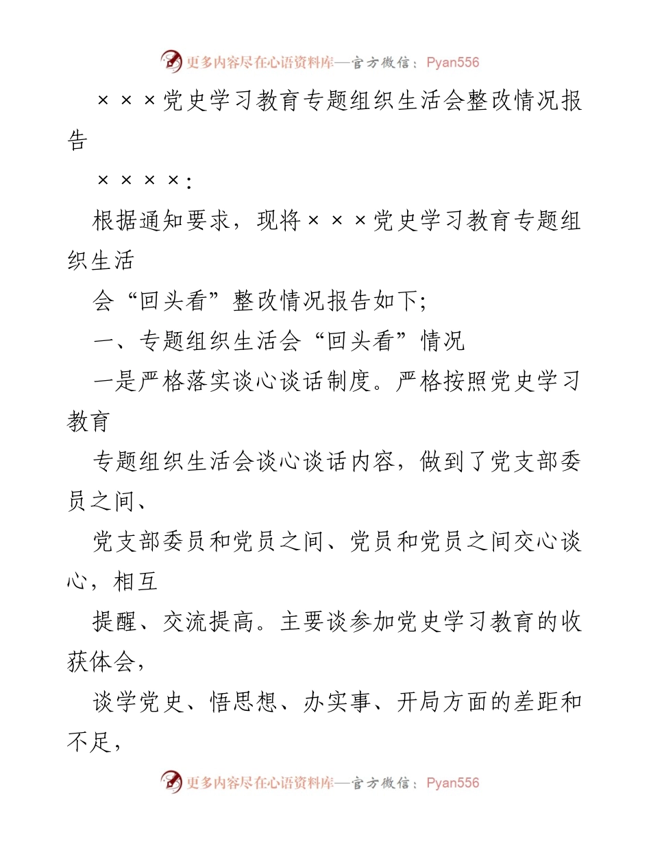 [整改报告] 党史学习教育专题组织生活会 - 党史学习教育整改情况与“我为群办实事”实践活动总结.docx_第1页