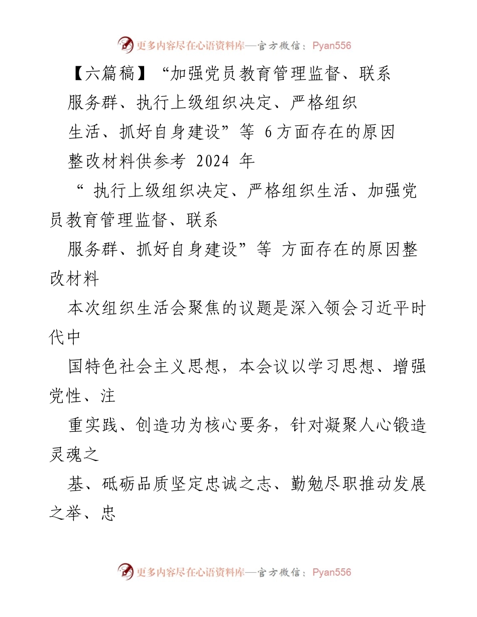 [整改材料] 组织生活会 - 加强党员教育管理与整改措施分析_1.docx_第1页