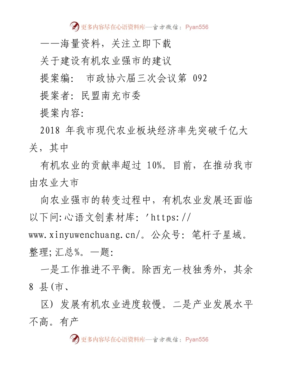 [提案] 市政协会议 - 建设有机农业强市的建议.docx_第1页