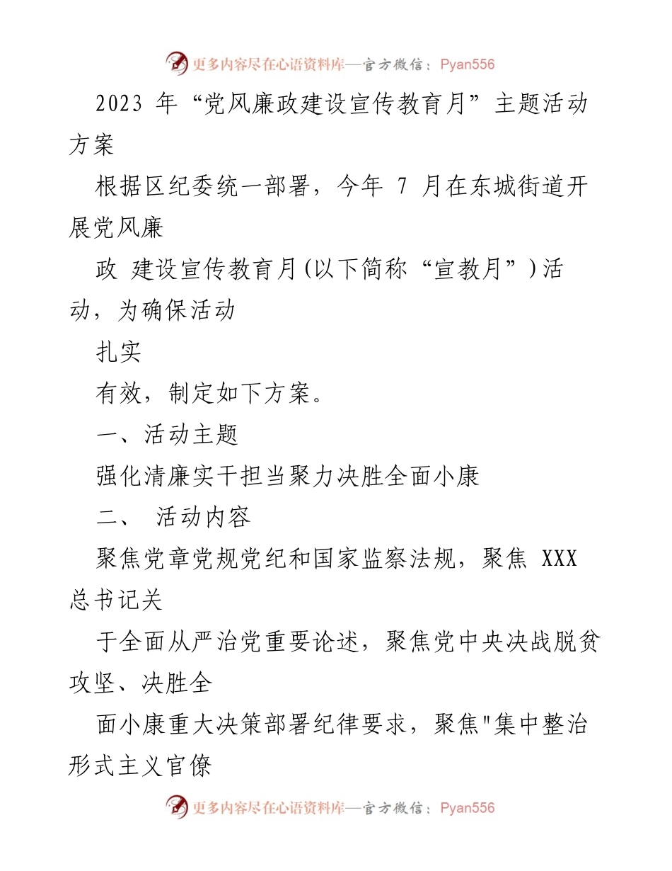 [活动方案] 党风廉政建设宣传教育月 - 强化清廉实干担当，助力决胜全面小康.docx_第1页