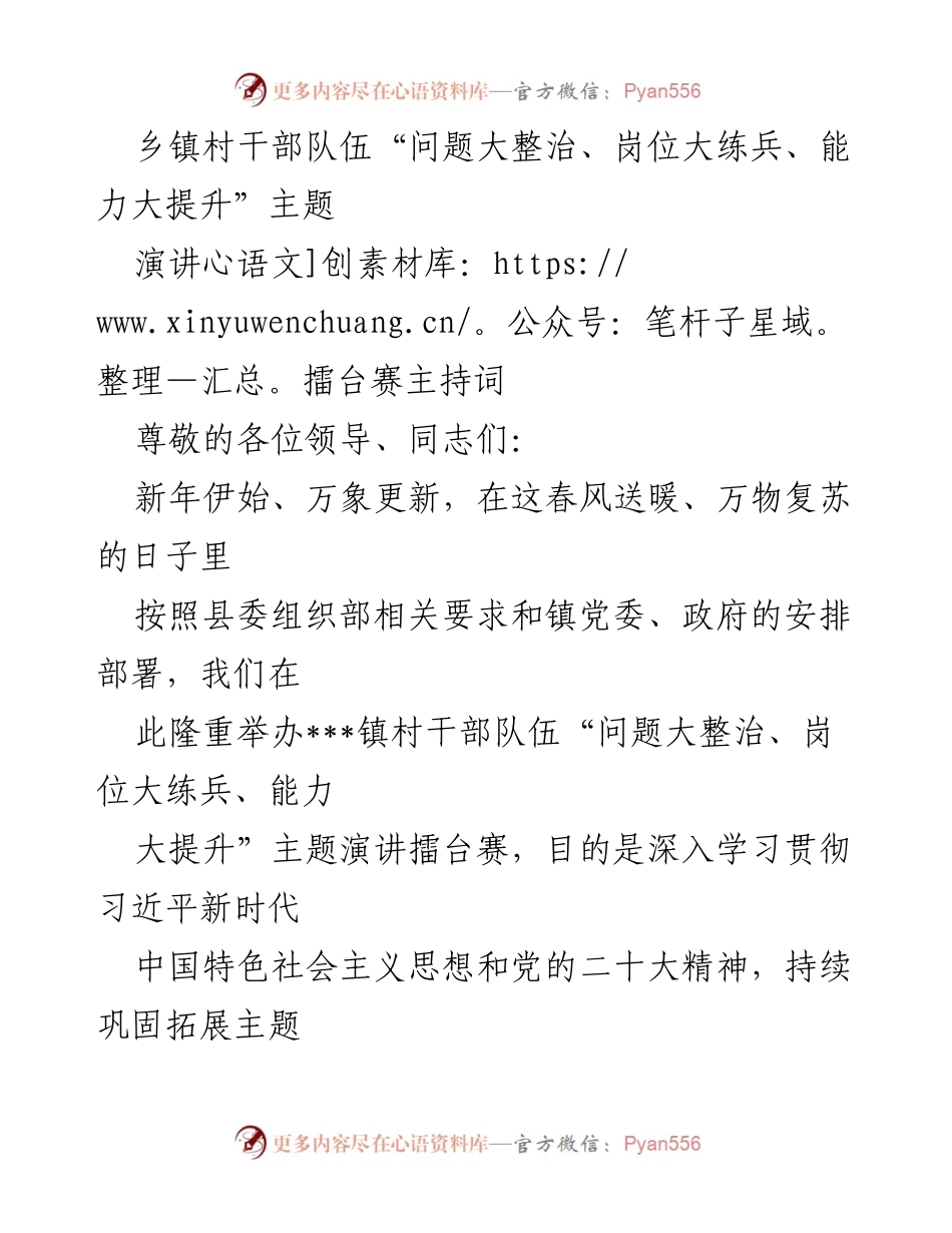[演讲] 村干部队伍建设 - 乡镇村干部队伍能力提升演讲擂台赛主持词.docx_第1页