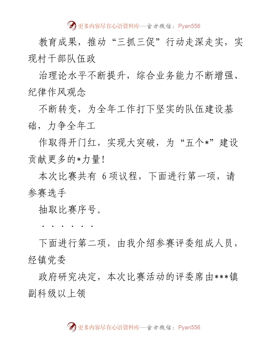 [演讲] 村干部队伍建设 - 乡镇村干部队伍能力提升演讲擂台赛主持词.docx_第2页