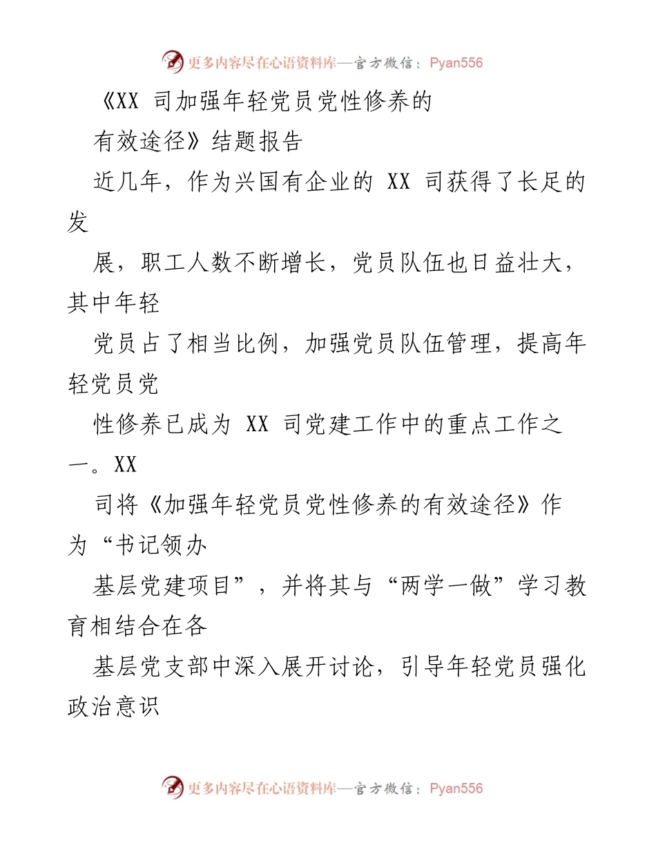 [结题报告] 党建工作 - 加强年轻党员党性修养的有效途径总结.docx_第1页