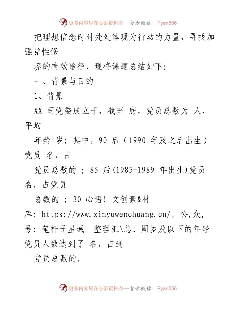 [结题报告] 党建工作 - 加强年轻党员党性修养的有效途径总结.docx_第2页