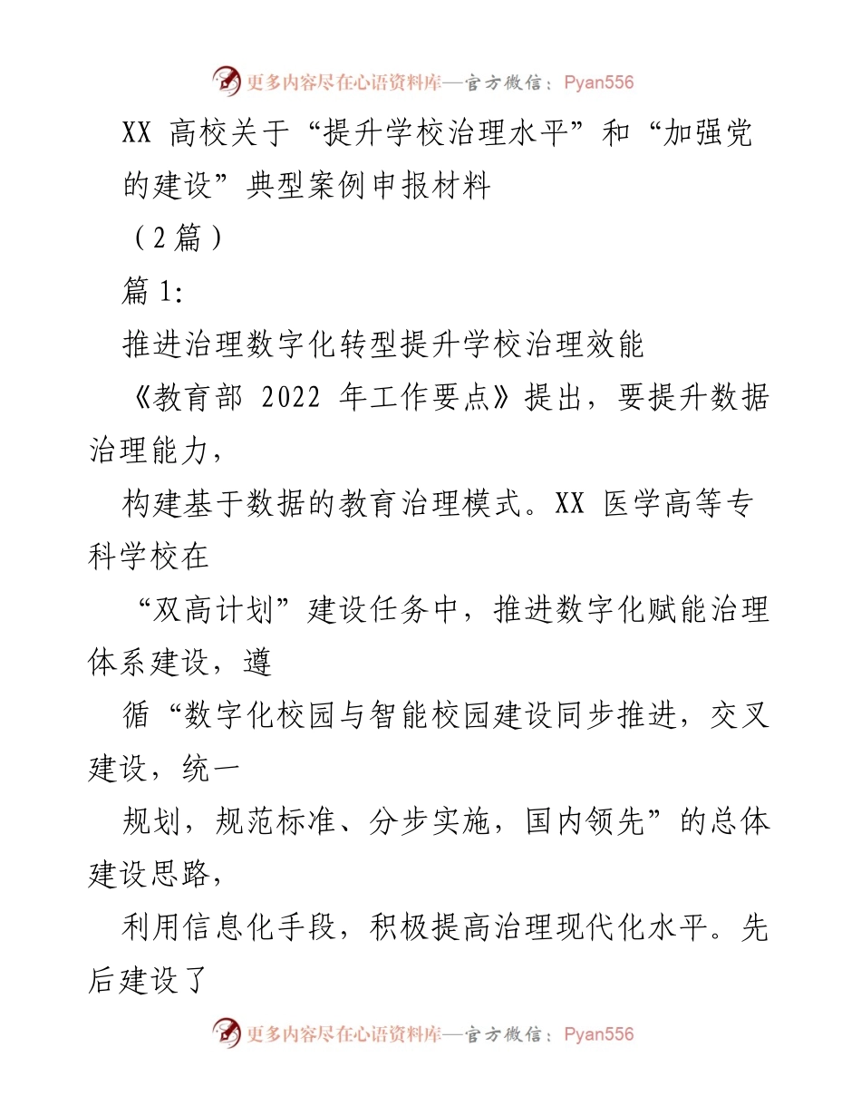 [申报材料] 高校治理与党建 - 提升学校治理效能与党建设的数字化转型案例.docx_第1页