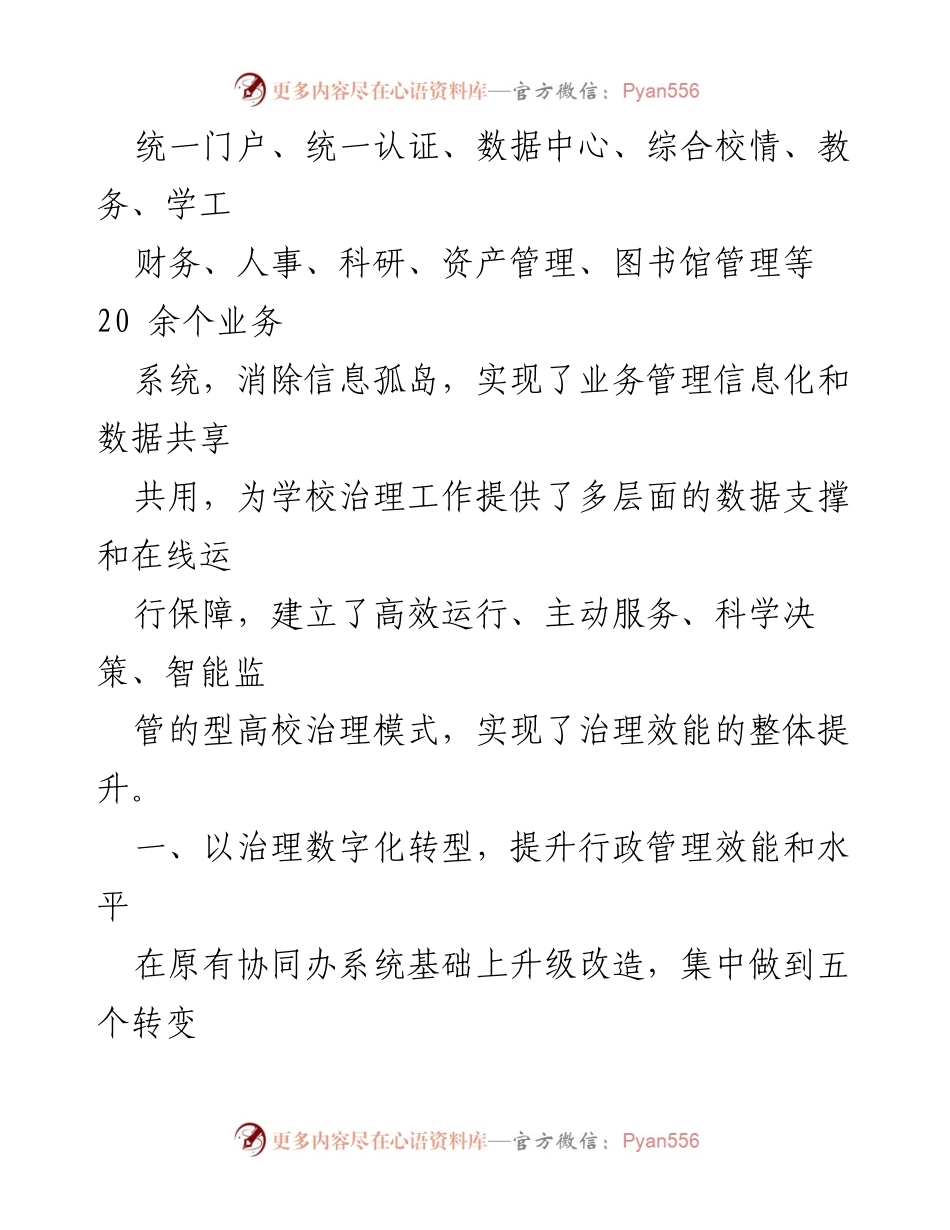 [申报材料] 高校治理与党建 - 提升学校治理效能与党建设的数字化转型案例.docx_第2页