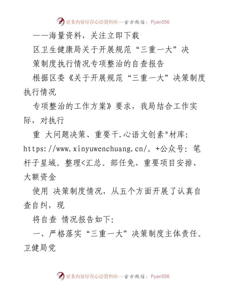 [自查报告] 卫生健康局 - 关于“三重一大”决策制度执行情况的自查报告.docx_第1页