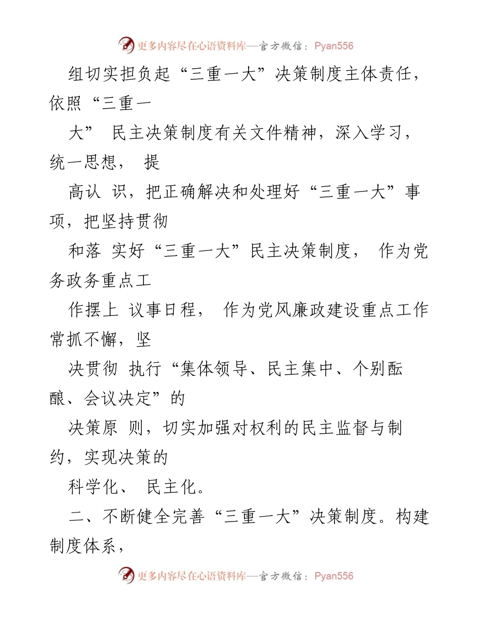 [自查报告] 卫生健康局 - 关于“三重一大”决策制度执行情况的自查报告.docx_第2页
