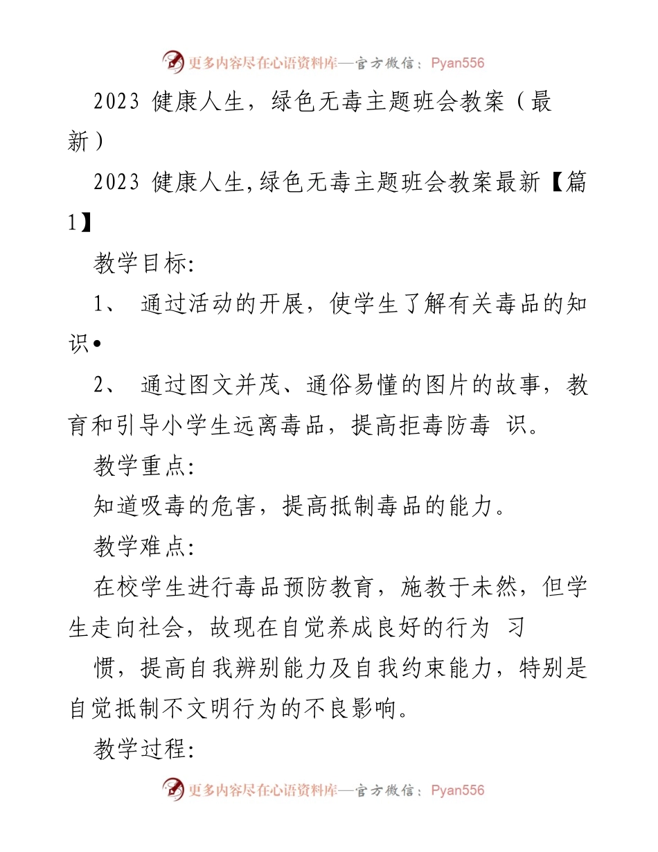 [教案] 班会 - 2023 健康人生与绿色无毒主题班会教案.docx_第1页