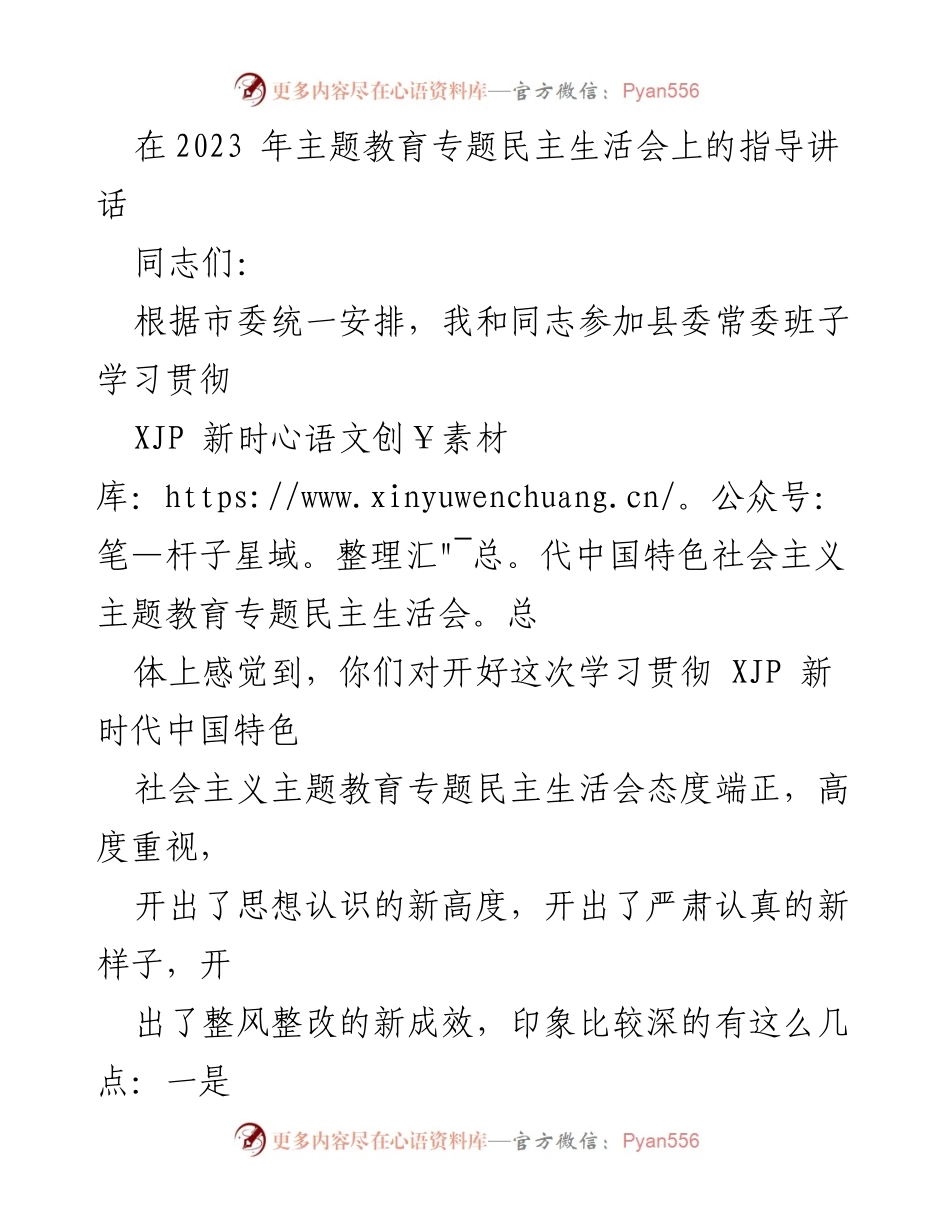 [指导讲话] 主题教育专题民主生活会 - 深化主题教育，推动整改落实与经济社会发展.docx_第1页
