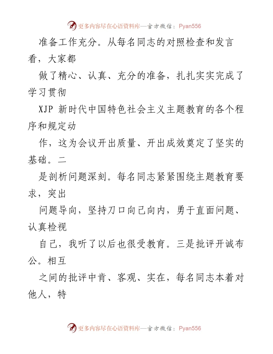 [指导讲话] 主题教育专题民主生活会 - 深化主题教育，推动整改落实与经济社会发展.docx_第2页