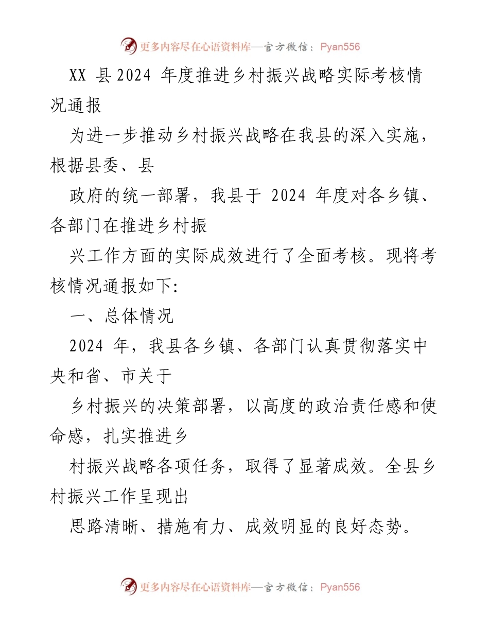 [考核通报] 乡村振兴战略 - 2024年度乡村振兴战略考核情况通报.docx_第1页
