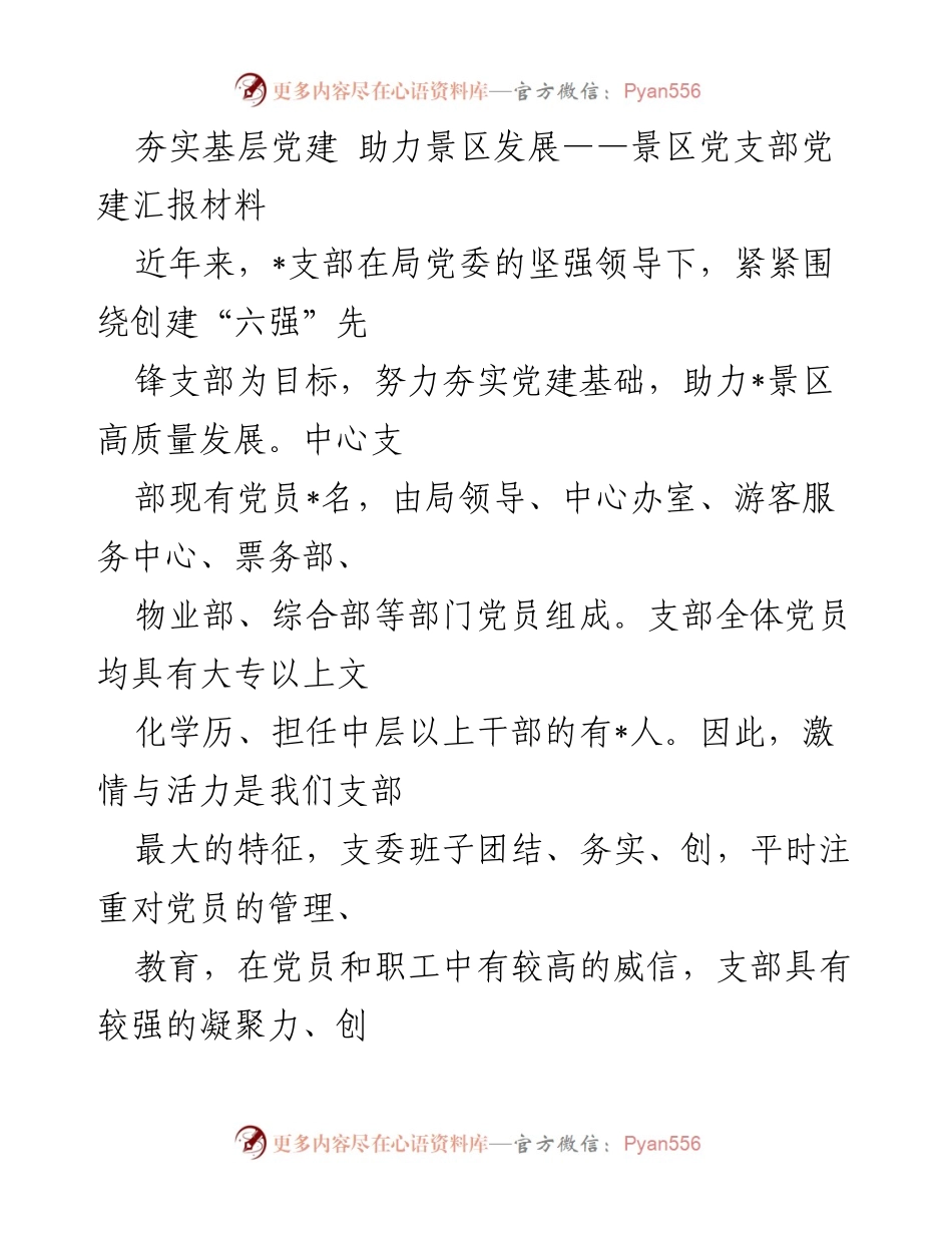 [汇报材料] 党建工作会议 - 夯实基层党建 助力景区高质量发展.docx_第1页