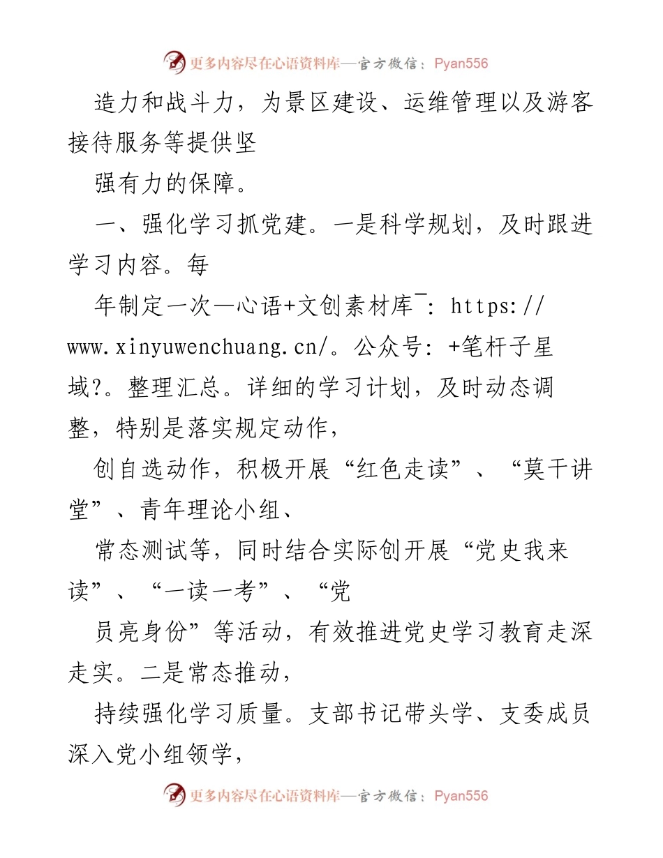 [汇报材料] 党建工作会议 - 夯实基层党建 助力景区高质量发展.docx_第2页