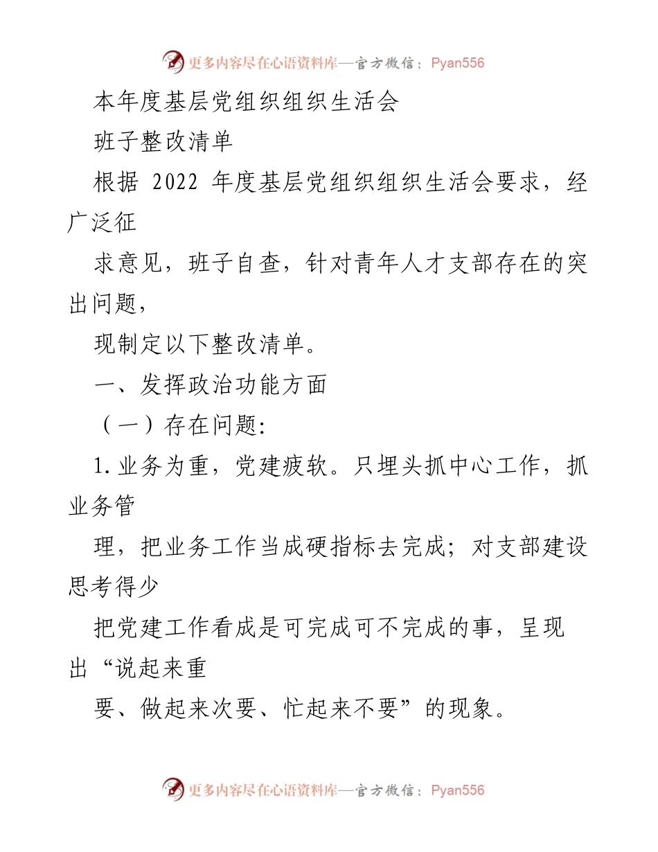 [整改清单] 基层党组织生活会 - 加强党建工作与组织生活质量整改措施.docx_第1页