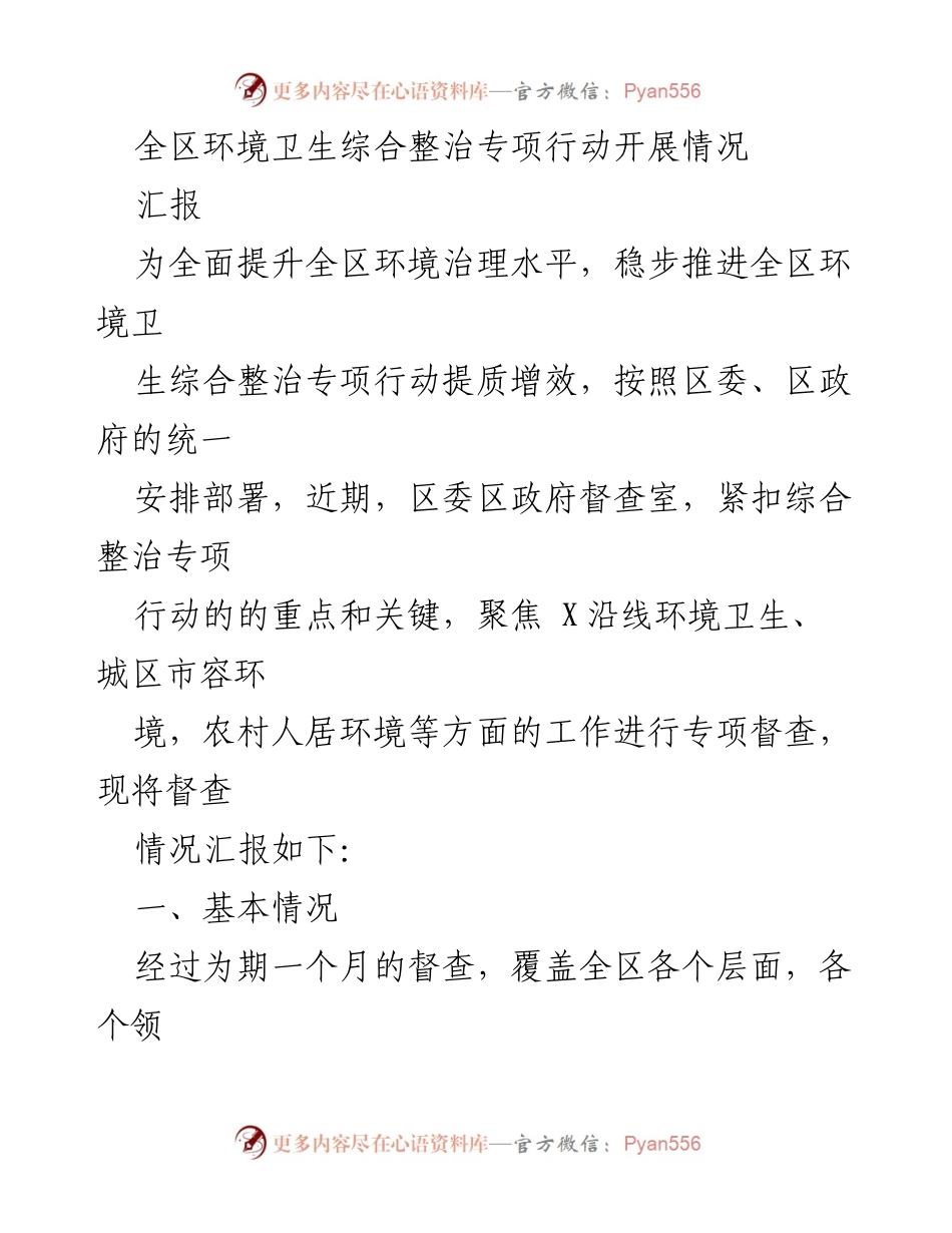 [汇报] 环境卫生整治专项行动 - 全区环境卫生综合整治专项行动督查情况汇报.docx_第1页