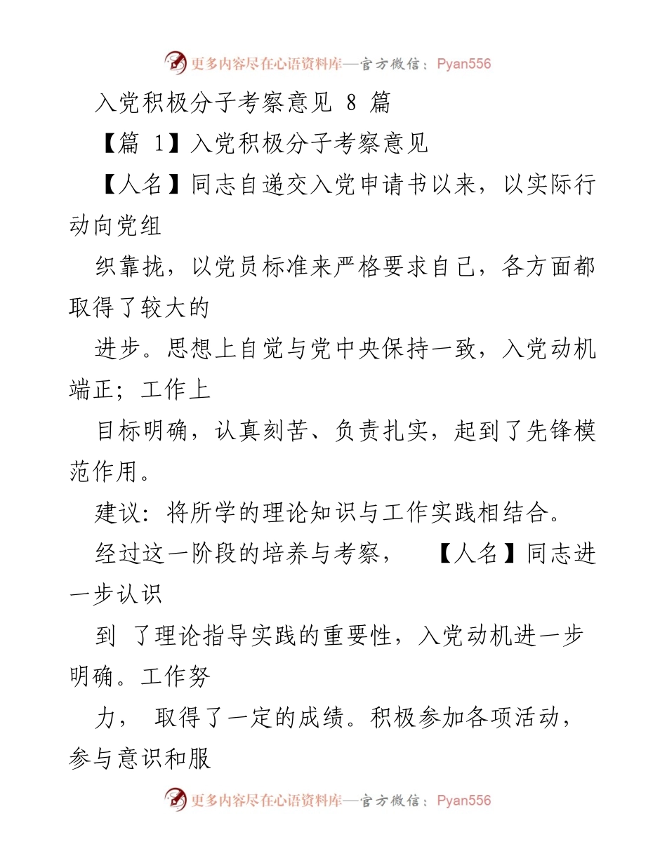 [考察报告] 入党积极分子考察 - 入党积极分子考察意见总结.docx_第1页