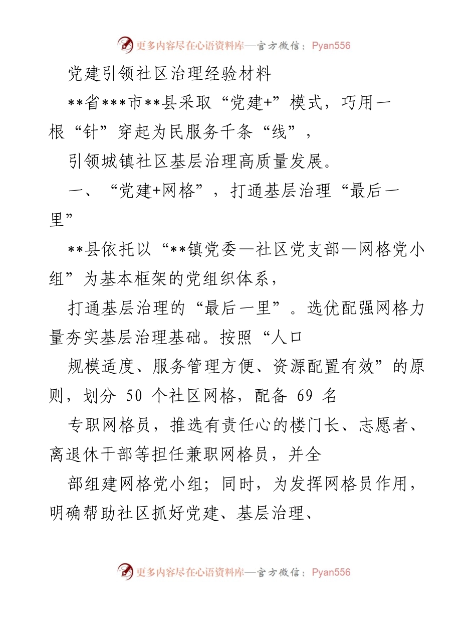 [经验材料] 社区治理 - 党建引领下的高效社区治理模式.docx_第1页