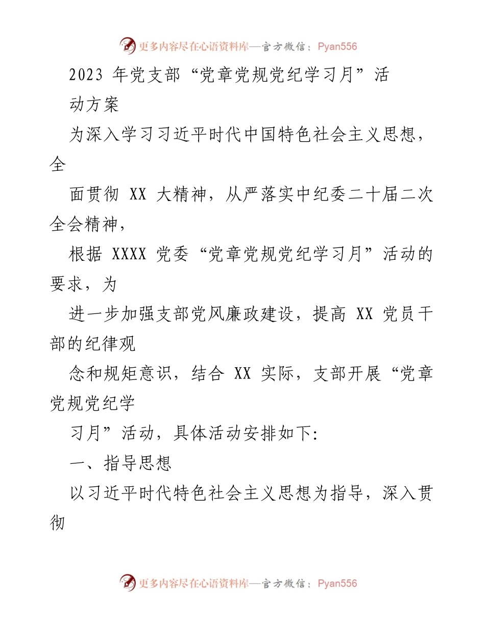 [活动方案] 党支部学习活动 - 2023年党支部“党章党规党纪学习月”活动方案.docx_第1页