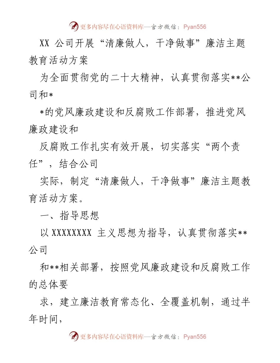 [活动方案] 公司 - “清廉做人，干净做事”廉洁主题教育活动方案.docx_第1页