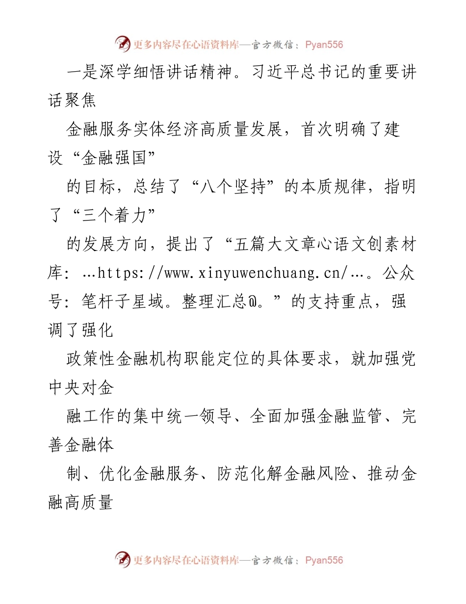 [研讨材料] 学习研讨会 - “推动金融高质量发展：坚定不移走中国特色金融发展之路”心得体会.docx_第2页