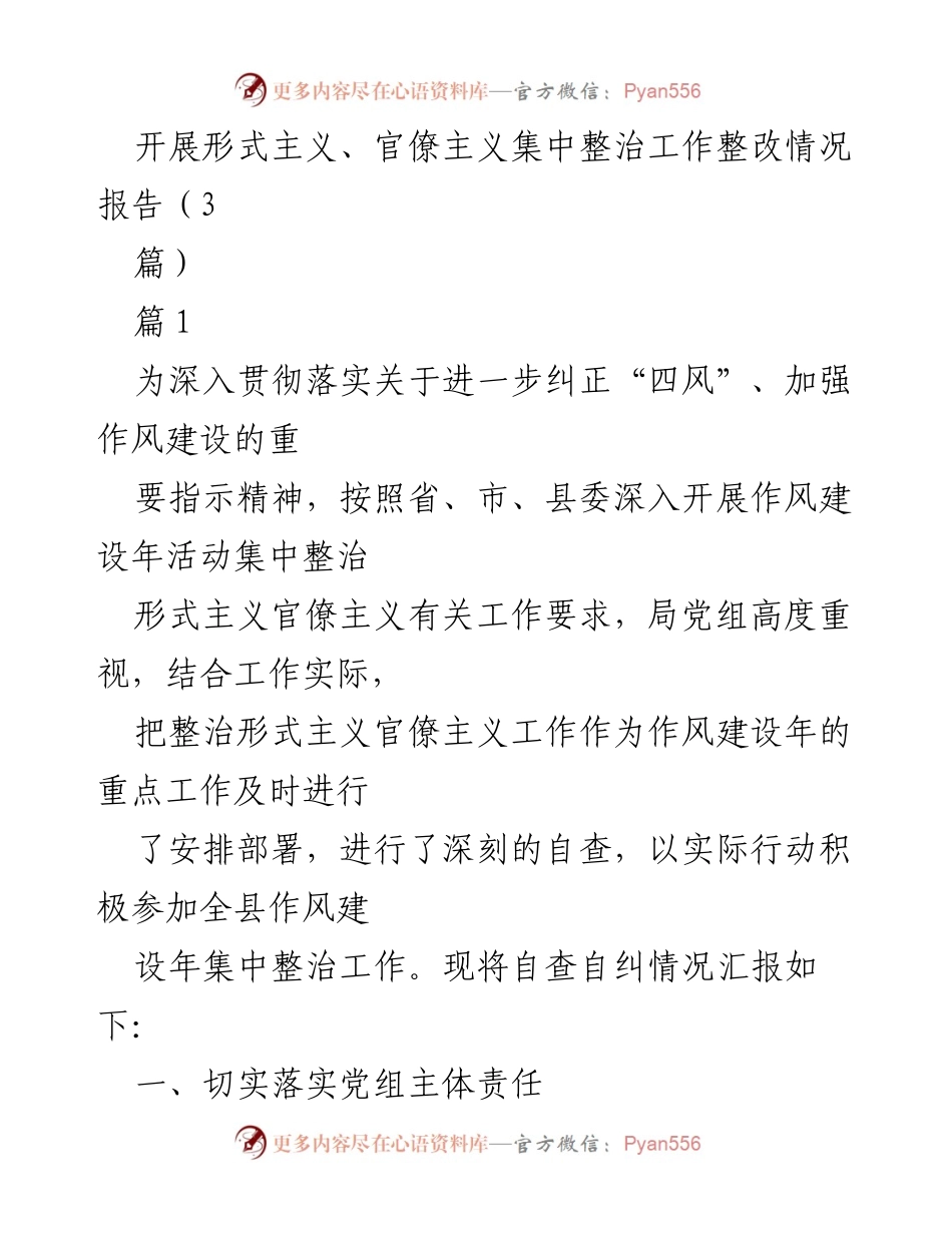 [整改报告] 作风建设年活动 - 开展形式主义、官僚主义集中整治工作整改情况报告.docx_第1页