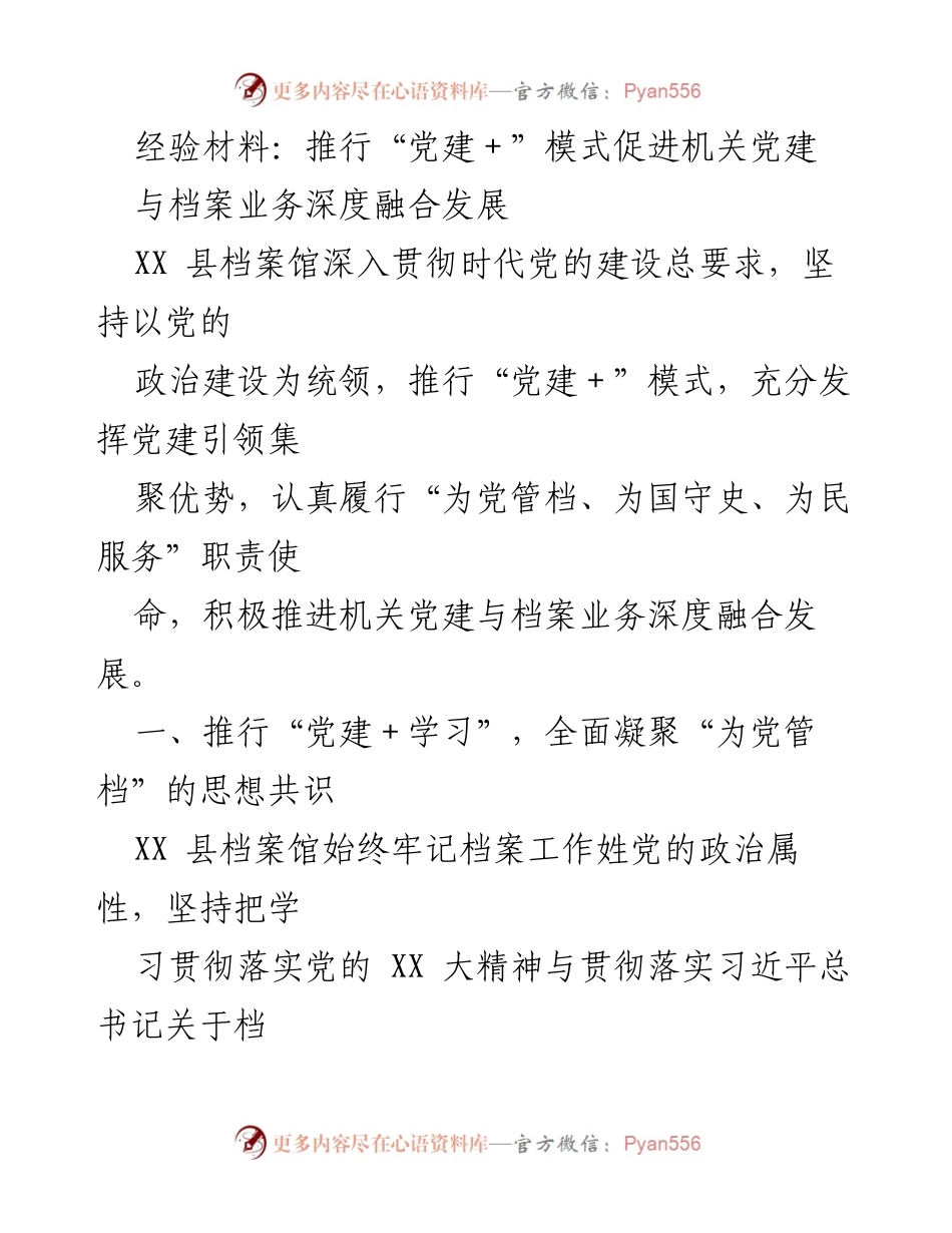 [经验材料] 机关党建 - 推行“党建＋”模式促进档案业务深度融合发展.docx_第1页