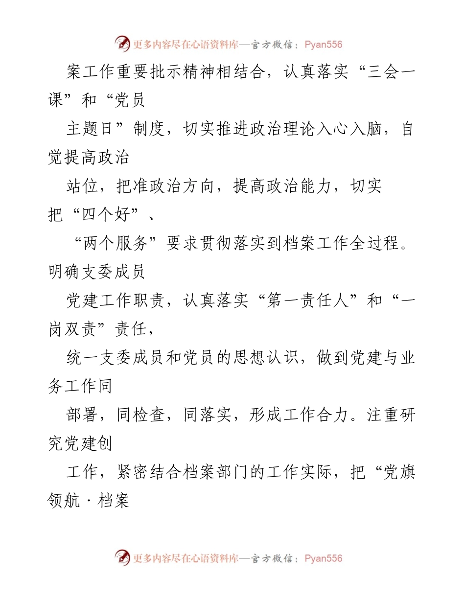 [经验材料] 机关党建 - 推行“党建＋”模式促进档案业务深度融合发展.docx_第2页